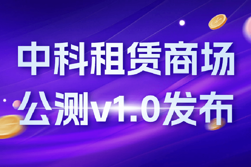 中科租赁商城 公测v1.0发布